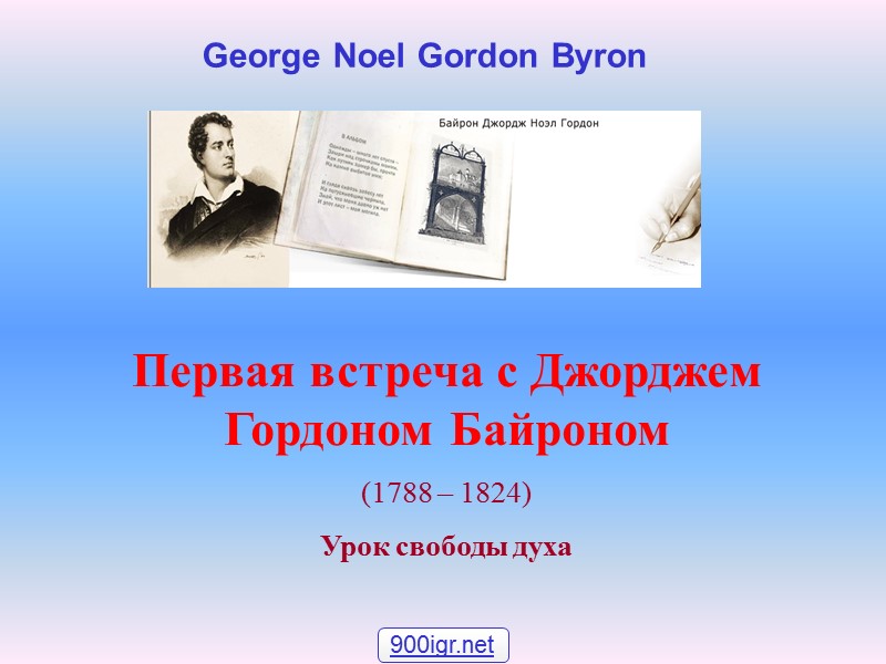Первая встреча с Джорджем Гордоном Байроном (1788 – 1824) Урок свободы духа  George